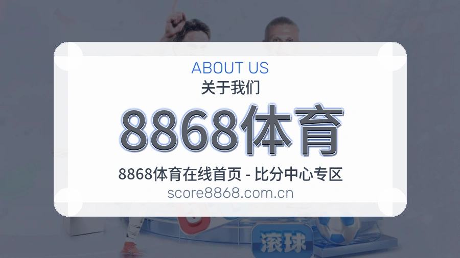 8868体育手机看赛体验介绍
